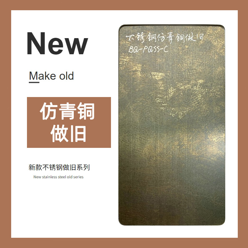 201/304/316仿青铜做旧不锈钢板 仿古铜不锈钢板做旧金属板青古铜