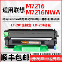 适用联想M7216/NWA打印机专用墨盒LT201硒鼓加大容量可加粉碳粉盒