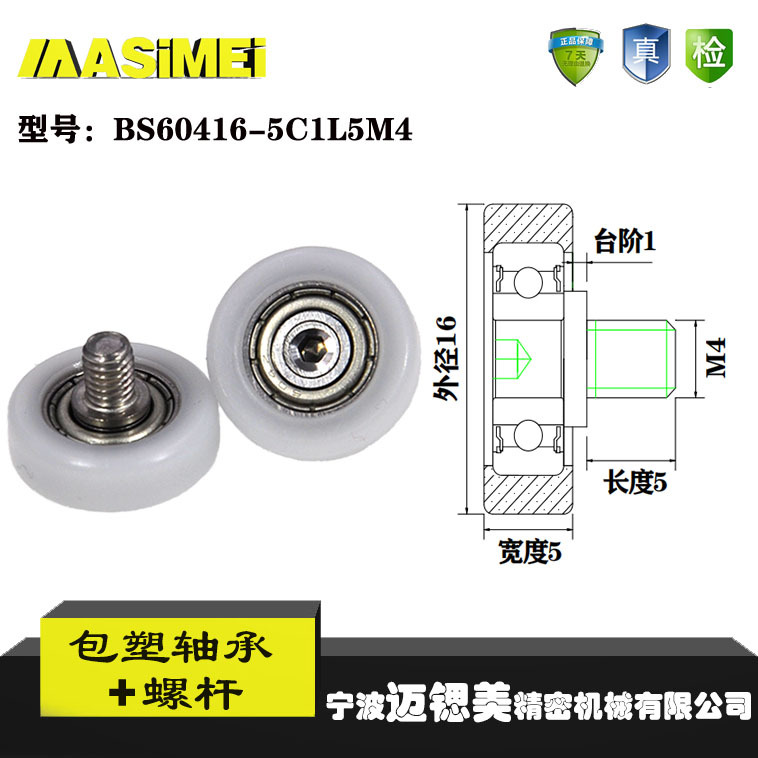 厂家直销迈锶美BS60416-5C1L5M4不锈钢螺杆滑轮 包塑轴承滚轮