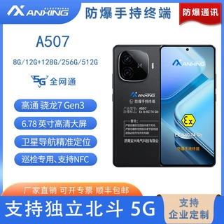 安兴电气5G全网通防爆手机证书齐全A507支持NFC巡更打点支持定制