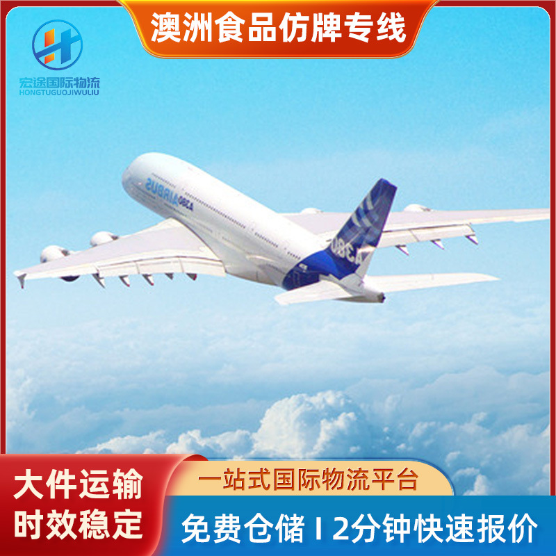 澳洲食品物流到美国欧洲澳大利亚空海运双清包税到门专线专线直达