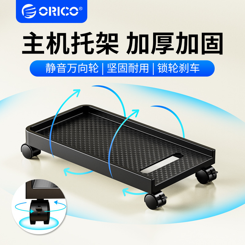 Orico/Aurico Computer Host Bracket Mobile Heat Dissipation Base Household Simple Desktop Roller Skating Chassis Tray