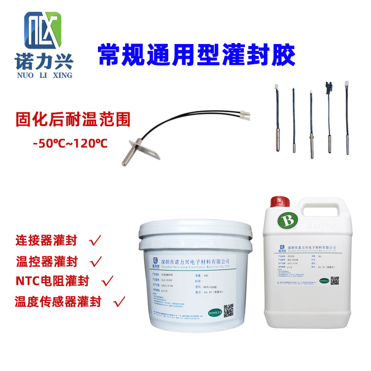 NTC热敏电阻灌封胶,温度传感器灌封胶,耐高温低收缩,环氧灌封胶