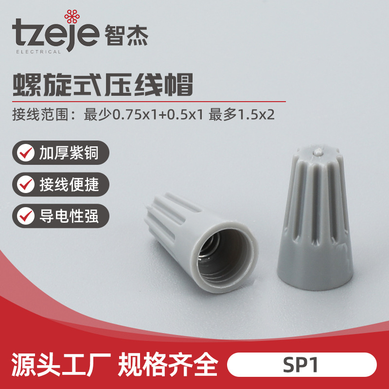SP1旋接线器旋转压线帽接线闭端子电线接头弹簧螺式接线头连接器
