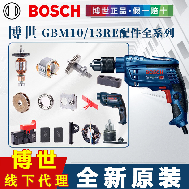 博世GBM10/13RE手电钻配件大全原装碳刷开关转子定子齿轮夹头轴承