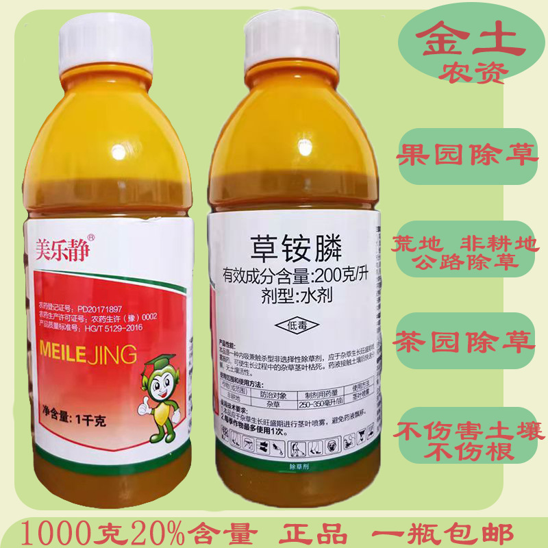 瀚斯美乐静20%草铵膦1000g除草剂正品禾本杂草小飞蓬牛筋草大瓶装