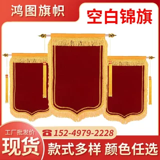 批发空白锦旗植绒平绒加厚复合大龙须经遍布尼子布锦旗