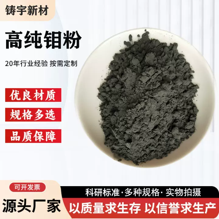 钼粉高纯超细钼粉末科研实验金属钼粉Mo喷涂用球形钼粉单质纯钼粉