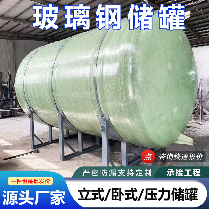 Fiberglass Acid-Alkali Storage Tanks, Vertical and Horizontal Industrial Water Storage Tanks, Fire-Fighting Water Storage Tanks, Chemical Waste Liquid Storage Tanks