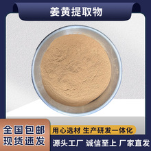 姜黄提取物多规格食品级原料水溶另有姜黄素源头厂家现货直发