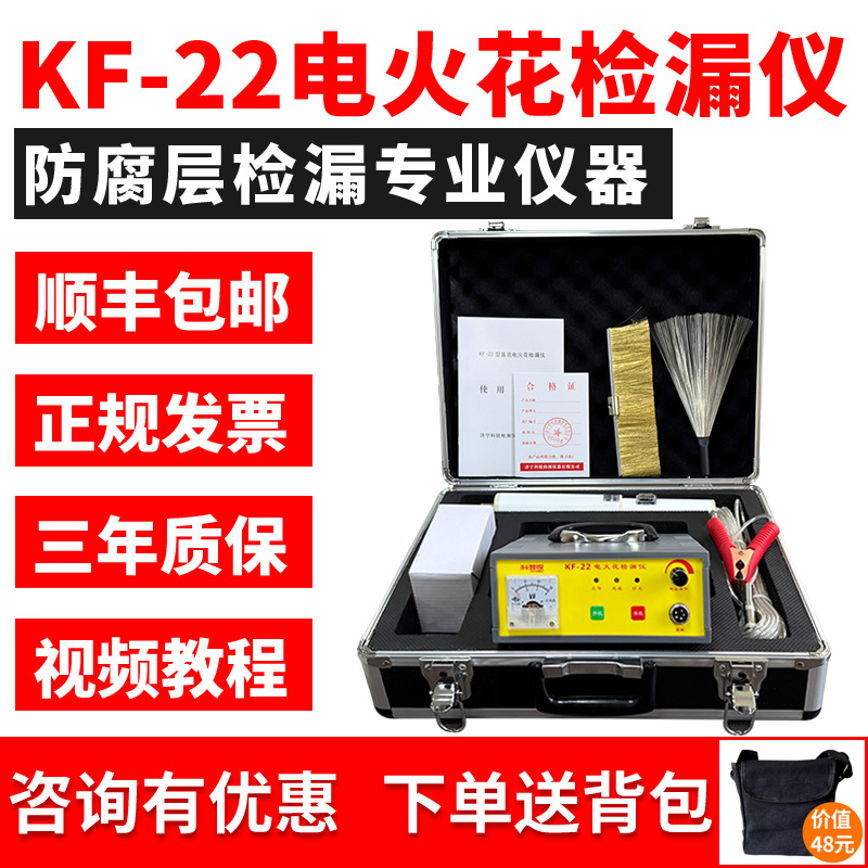 KF-22充电式直流电火花检漏仪管道防腐鳞片沥青胶带涂层检测仪