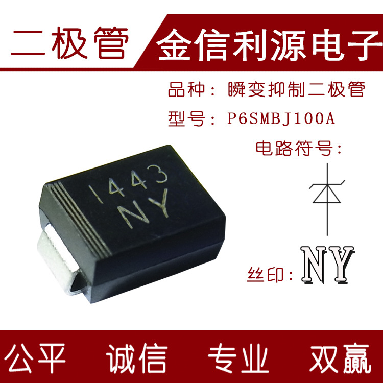 二极管丝印NY型号P6SMBJ100A单向贴片瞬变电压抑制二极管封装SMB