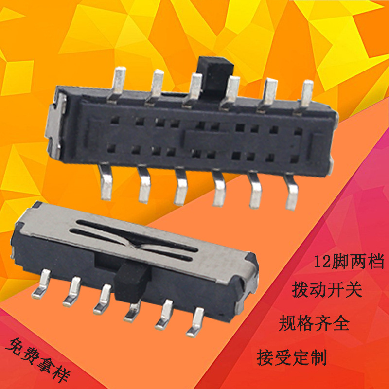 两档12PIN脚4P2T贴片侧拨拨动开关耐温玩具电源开关