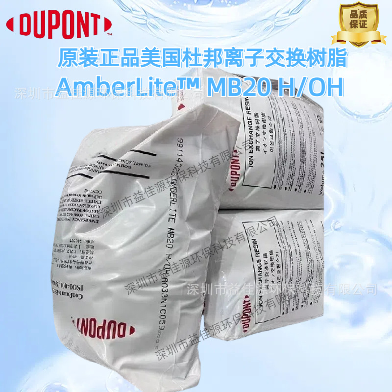 罗门哈斯树脂MB20超纯水精混床树脂现货供应