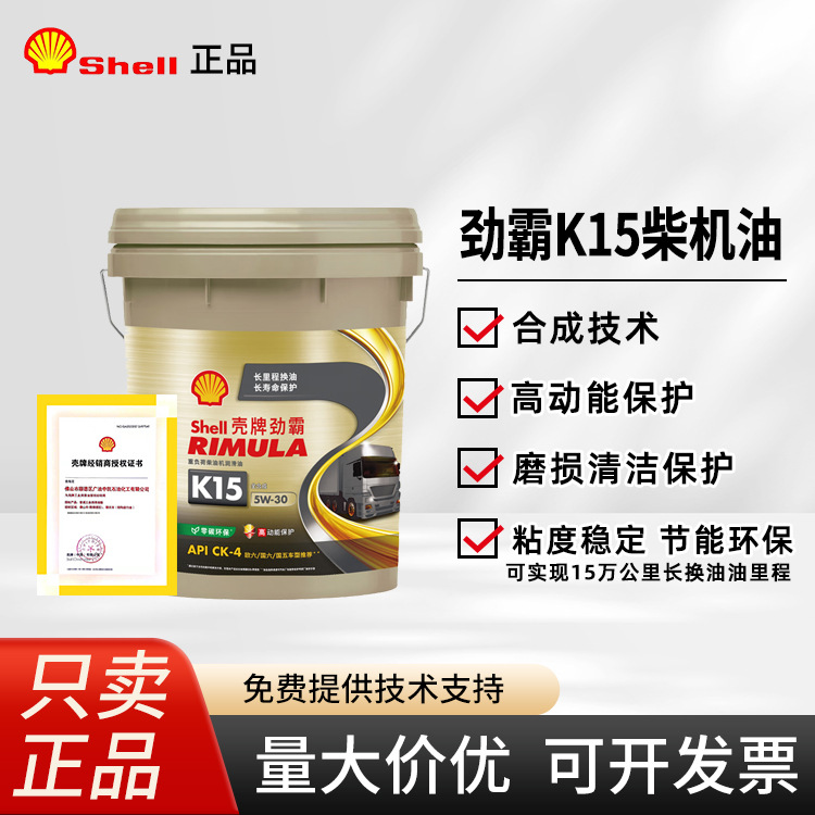 壳|牌劲霸CK-4柴机油 国五国六合成技术柴机油低硫低灰 K15 5W-30
