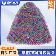 编织 炫彩大力马线抄网头 球拍线网兜捞鱼网 单线双线多彩渔网