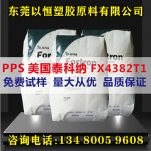 PPS泰科納 FX4382T1 沖擊改性 非增強 高拉伸 純樹脂 注塑級原料