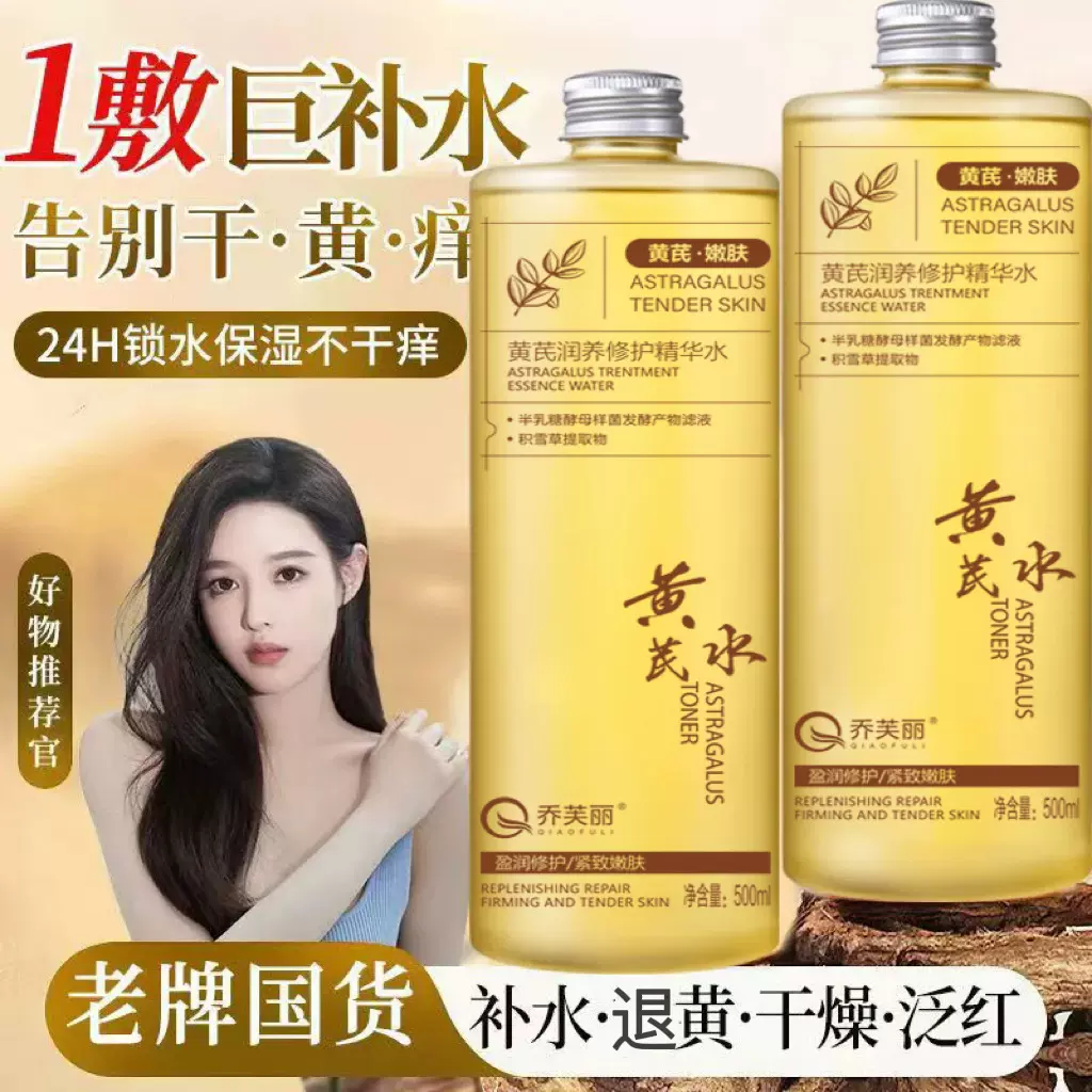 黄芪爽肤水退黄提亮肤色润养修护精华水补水保湿舒缓经典老牌国货
