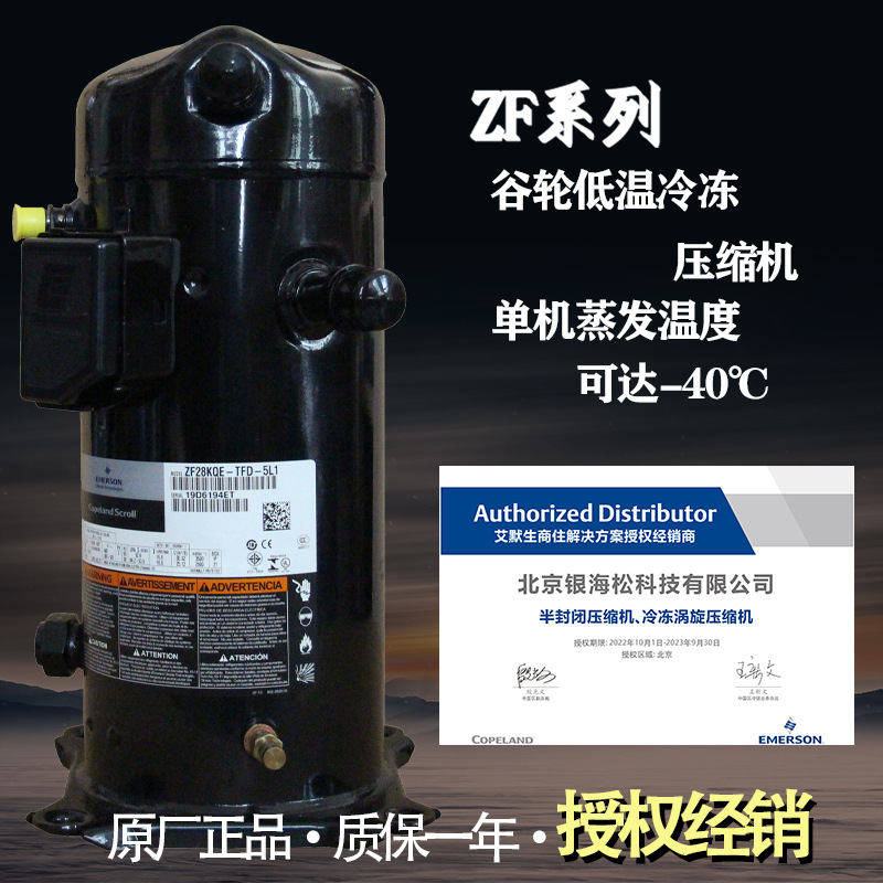 谷轮冷冻压缩机ZF28KQE-TFD-5L1/5L0低温速冻库9匹涡旋压缩机