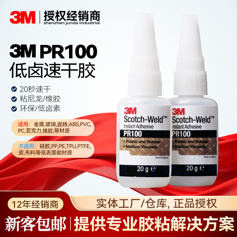 3MPR100快干胶 低卤素环保塑料和橡胶尼龙聚丙烯胶水 3m PR100