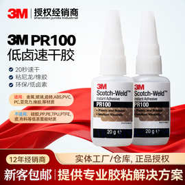 3MPR100快干胶 低卤素环保塑料和橡胶尼龙聚丙烯胶水 3m PR100