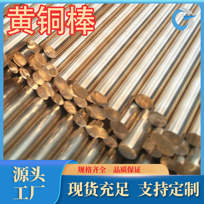 厂家供应环保无铅C26300黄铜H65黄铜棒c28200黄铜棒h59黄铜丝h70