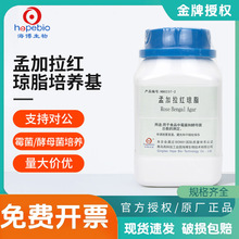 青岛海博孟加拉红琼脂培养基瓶微生物真菌酵母菌霉菌检测培养实验