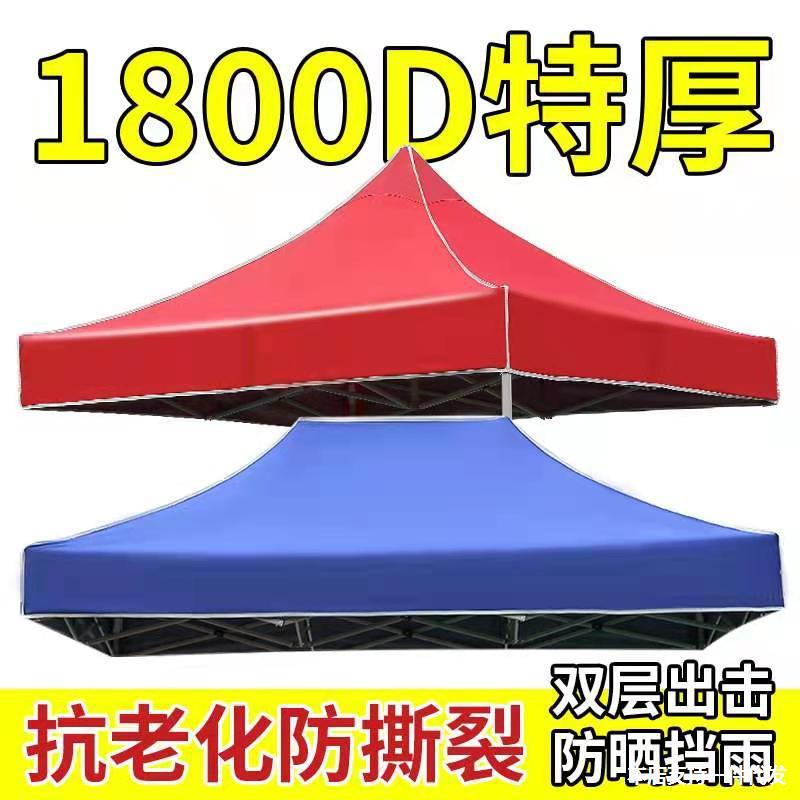 四方遮阳伞布雨棚户外活动折叠棚雨蓬布3x3米帐篷布2大伞布遮雨布