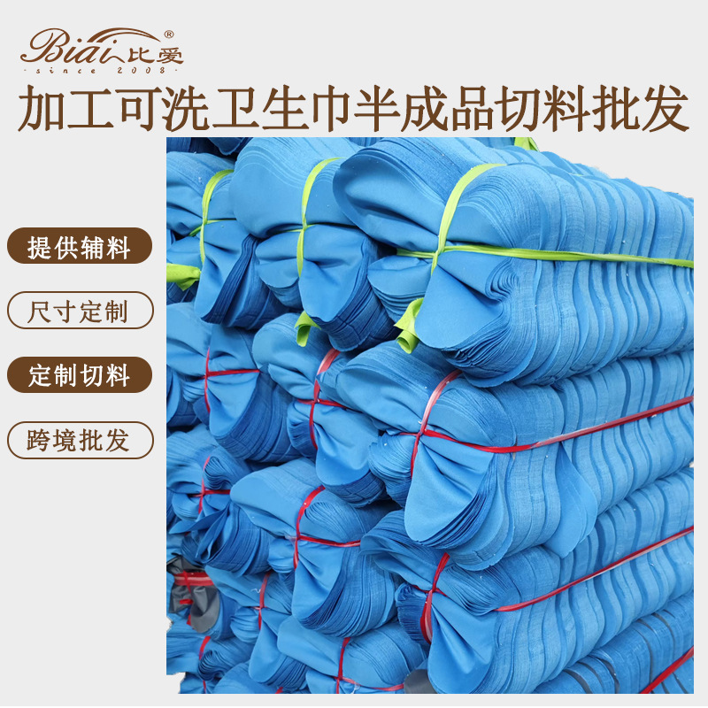 工厂加工定制可洗卫生巾半成品切料辅料布料面料里料切片跨境批发