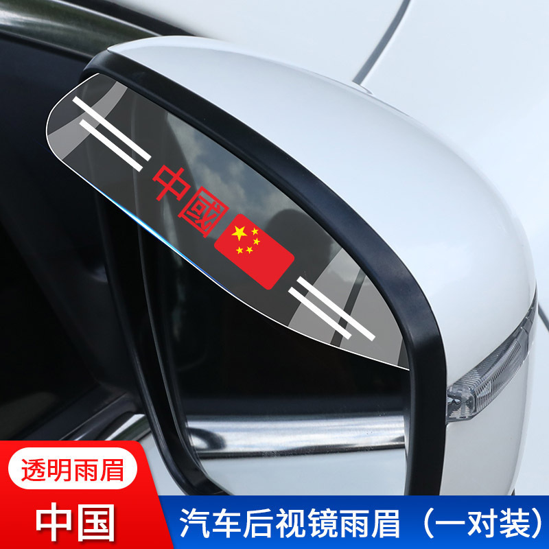 車のバックミラーの透明な雨の眉のバックミラーの反射鏡の防雨は晴れて雨を遮って雨の板の窓を遮って用品を改造します。|undefined