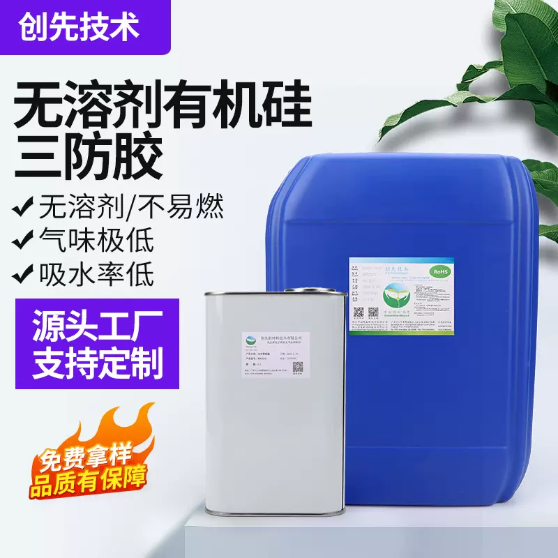 透明有机硅三防漆LED显示板控制板绝 缘防潮涂敷电子元器件