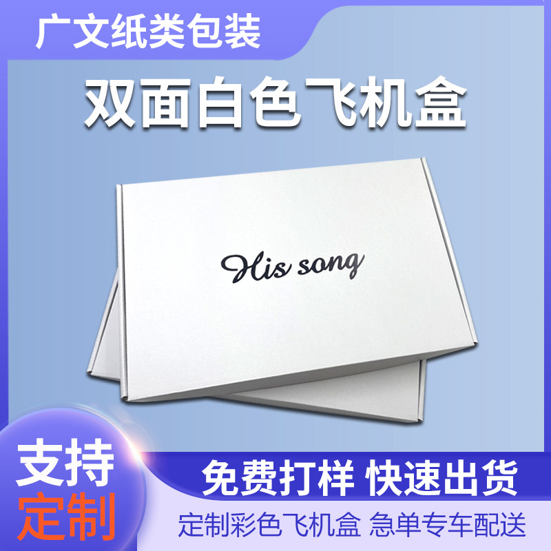 飞机盒白色特硬快递批发服装内衣打包纸箱包邮彩色包装纸盒制定