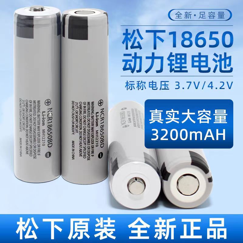 全新正品松下18650BD动力锂电池3200mAh3.7V大功率10A小风扇头灯