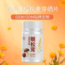 姬松茸压片糖果咀嚼片 姬松茸粉复合片 麦芽硒片剂OEM贴牌定制