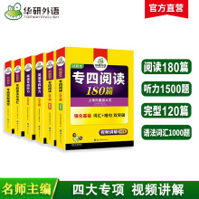 华研外语官方自营 备考2024 专四阅读+听力+完型+语法4品 专项书