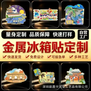 金属冰箱贴定制旅游景区文创纪念礼品定做logo企业宣传冰箱贴订制