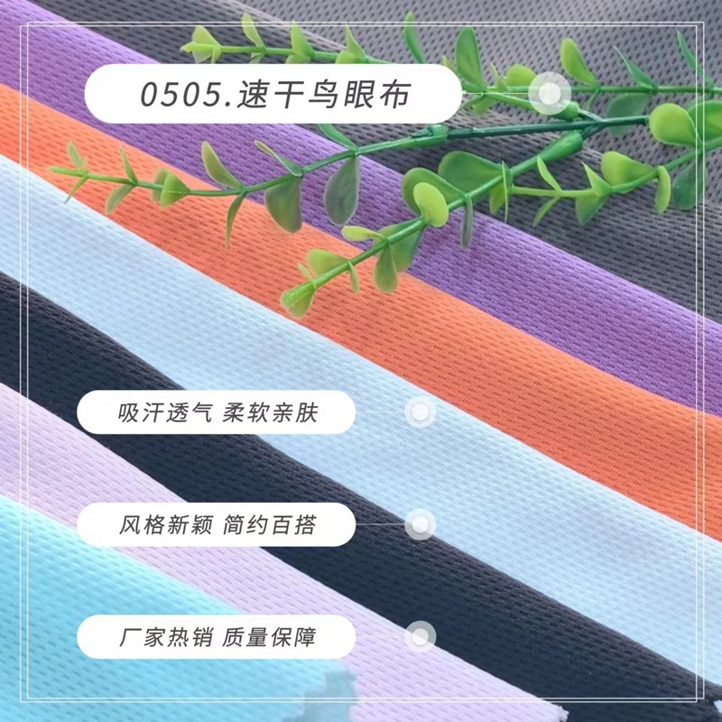 速干透气三级鸟眼米通布吸汗透气柔软舒适T恤球服靠垫家纺四件套