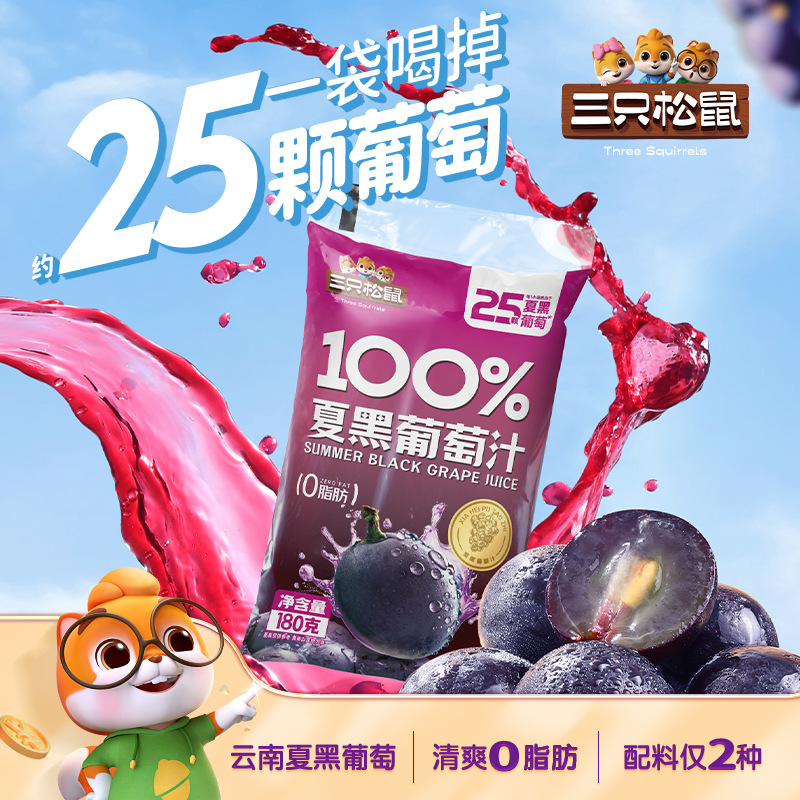 三只松鼠_夏黑葡萄汁果汁饮料饮品袋装果汁0脂肪轻盈无负担