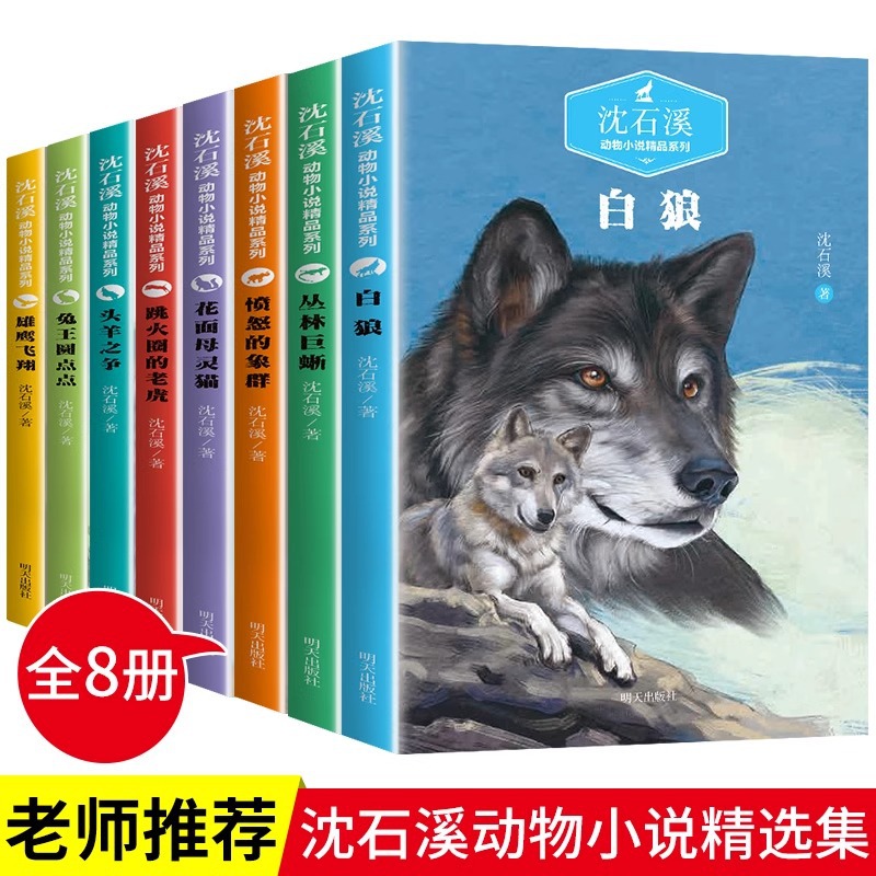 全8册沈石溪动物小说全集正版三四五六年级小学生课外阅读书籍