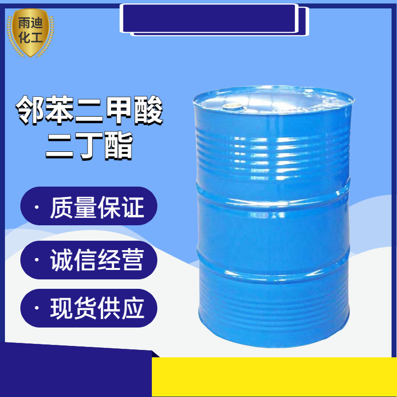 邻苯二甲酸二丁酯DBP环保增塑剂增韧剂软化剂邻苯二甲酸二丁酯