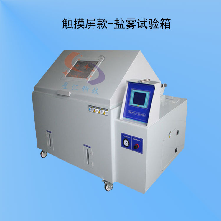 触摸屏盐雾箱.jpg