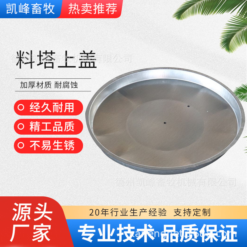 养猪场料塔配件自动化系统料塔储存饲料不锈钢机械配件料塔上盖