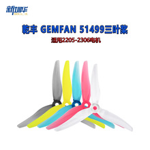 乾丰 GEMFAN 51499三叶桨 5.1寸螺旋桨51466 FPV穿越机桨叶 3叶桨