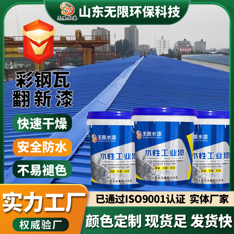 彩钢瓦翻新专用漆屋顶翻新漆改色厂房水性工业漆速干彩钢瓦金属漆