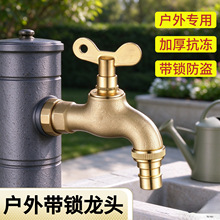 加厚带锁水龙头室户外防盗偷水嘴洗车洗衣机快开钥匙单冷家用4分