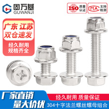 304不銹鋼十字法蘭螺絲螺母大全組合套裝 外六角帶齒螺栓帶墊螺釘