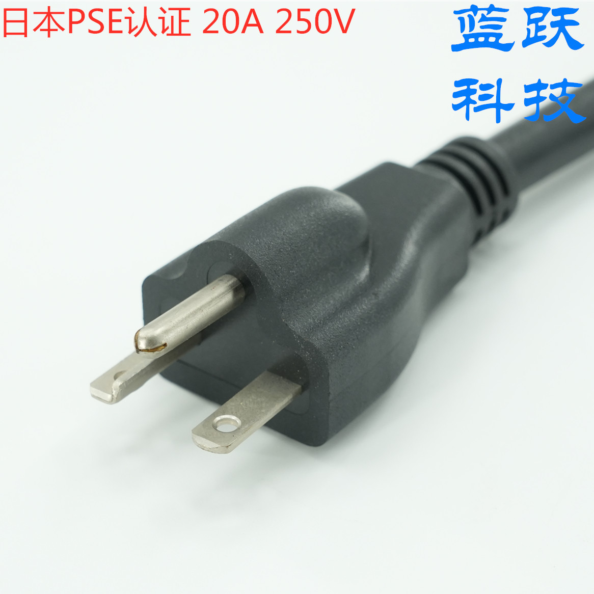 PSE认证日本插头电源线20A 250V大功率插头电源线