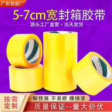 5 6 7 cm宽封箱胶带5.5打包胶布工厂大量批发胶纸头透明大卷