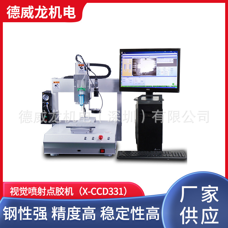 视觉喷射点胶机（X-CCD331）全景定位热熔胶高速打胶机硅胶涂胶