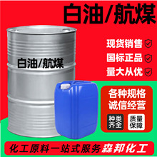 批发白油航空清洗用煤油5#10#取暖器专用油工业级轻质白油